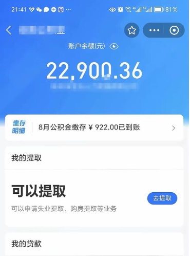 和田辞职了公积金取（辞职了公积金可以取出来吗?多久能到账?）